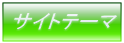 �T�C�g�e�[�}